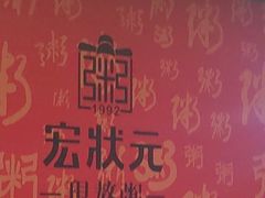 -宏状元现熬粥·京味菜(黄寺大街店)