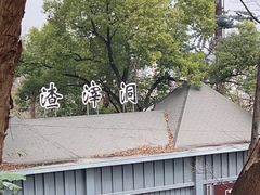 -渣滓洞
