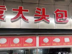 门面-袁大头包子(光华路店)