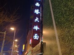-西塔大冷面(市府大路店)