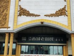-沈派西域(友好店)