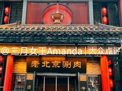 门面-曲氏老北京铜锅涮肉•火锅(不老街店)