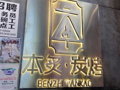 -本炙炭烤·蒲烧活鳗料理店(金沙洲店)