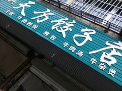门面-天方饺子店