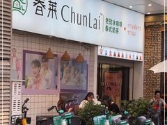 -春莱·老挝咖啡·泰式奶茶(钟楼店)