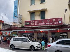 -新记肉骨茶
