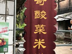 门面-猴哥酸菜米线