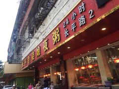 门面-长平老姿娘夜粥(平东一街店)