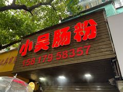 -小吴肠粉