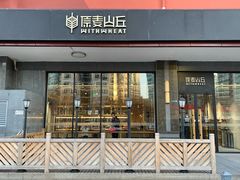 门面-原麦山丘(世纪金源店)