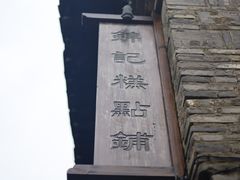 -锦记糕点铺