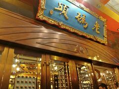 门面-老码头火锅(玉林店)