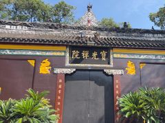 -宝光寺
