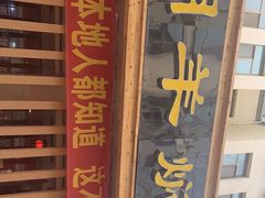 -胡羊焖饼(敦煌店)