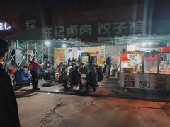 -许记卤肉手工饺子馆(南阳路257号院店)