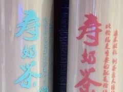 -寿奶茶·鲜奶与茶(合生汇购物中心店)