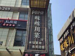 门面-咪咪川菜(长乐西路店)