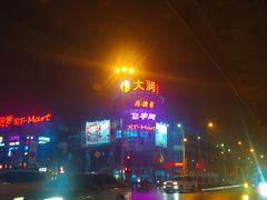 -大润发(浒关店)