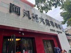 -阿凡提大盘鸡(东城墙路店)