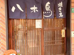 门面-八木鸟居酒屋(小木桥路店)