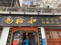 -易裕和·长沙米粉(友谊路店)