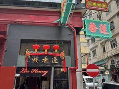 -香港蓮香樓(中環店)