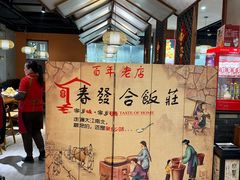 -春發合饭庄