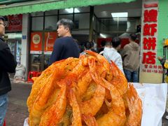 -信二嫂虾饼(振兴路店)