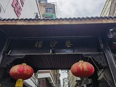 -捞沙巷