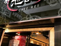 门面-池记(尖沙咀店)