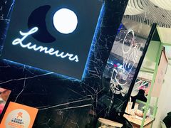 -LUNEURS月乐诗·法式冰淇淋(环贸店)