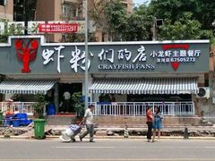 -辣螃铠盆盆蟹大排档(总店)