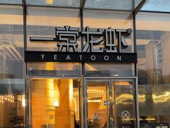 -一棠龙虾•王牌虾球(恒隆广场店)