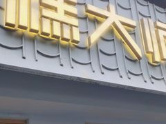 门面-糕大师•手作鲜糕点(芦庄店)