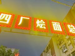 -四厂烩面(棉纺路店)