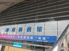 -南京科技馆