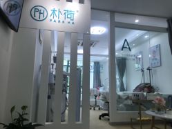 -朴荷皮肤管理中心