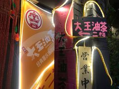 -大王油茶(磁器口店)