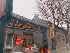 -老槐树煎包
