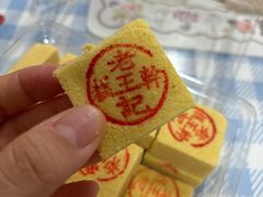 -老王记糕干(养鱼池路店)