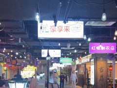 -豪享来(我格广场店)