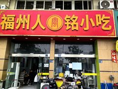 -福州人铭小吃