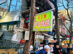 -马文章胖子甑糕(洒金桥店)