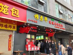 -穆彦华逍遥镇胡辣汤(岗坡路店)