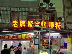 -聚宝螺蛳粉(聚宝店)