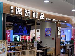 门面-满记甜品(王府井北京市百货大楼店)