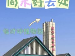 -临沂动植物园