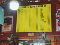 -新疆玉石阿卜都烧烤(太平南路店)