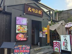 -九州酒场ひこぞう(2号店)