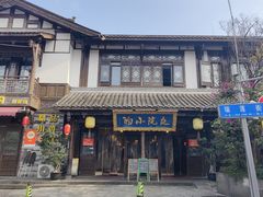 -庭院小酌(瑞莲街店)